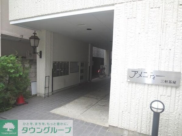 アメニティ三軒茶屋の物件内観写真